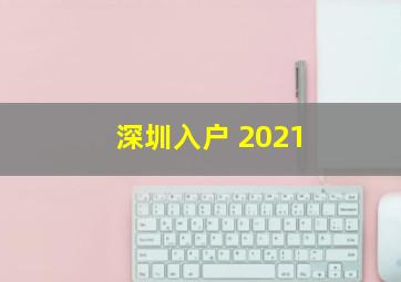 深圳入户 2021